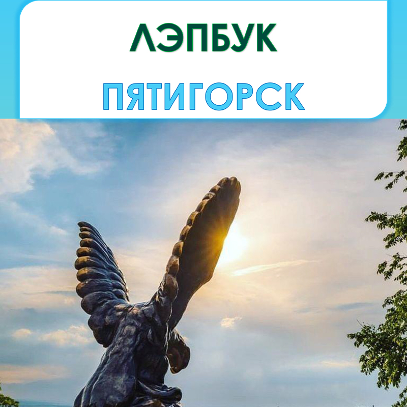 Пятигорск