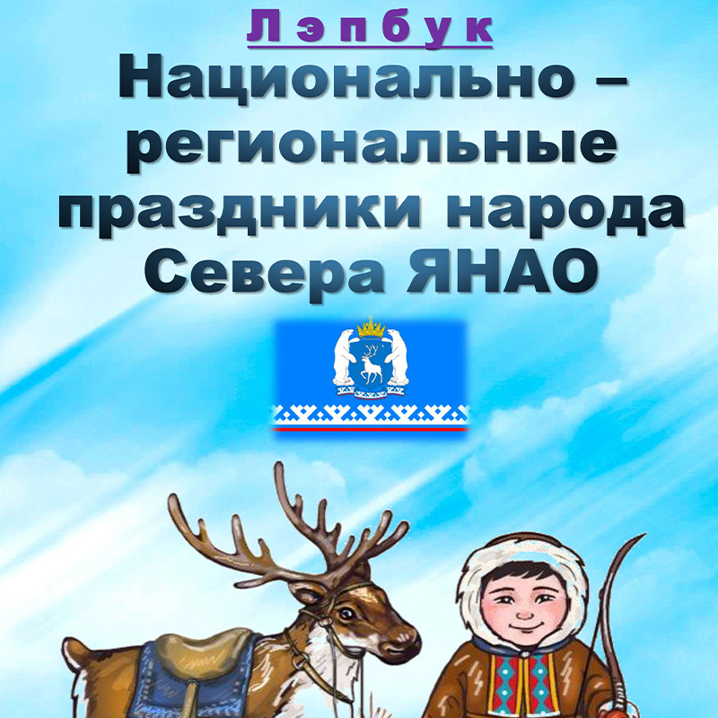 Праздники Севера ЯНАО