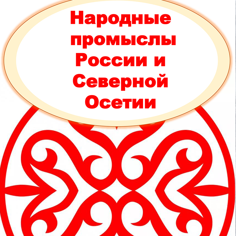 Народные промыслы Северной Осетии и России
