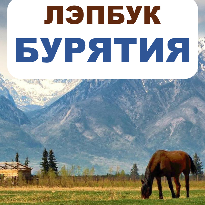Бурятия