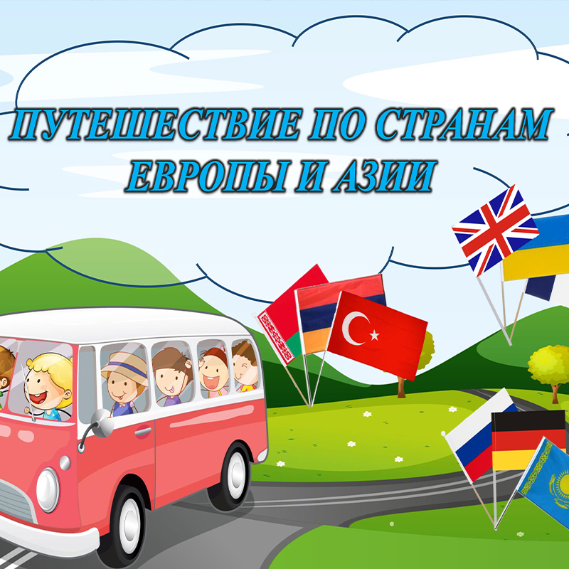 Страны Европы и Азии