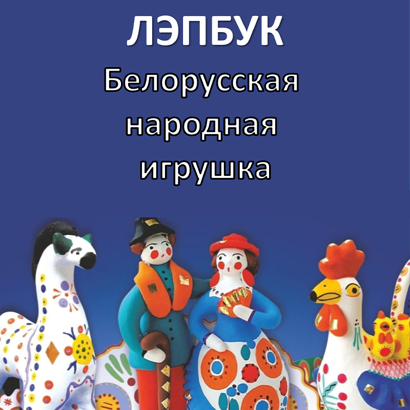 Белорусская народная игрушка