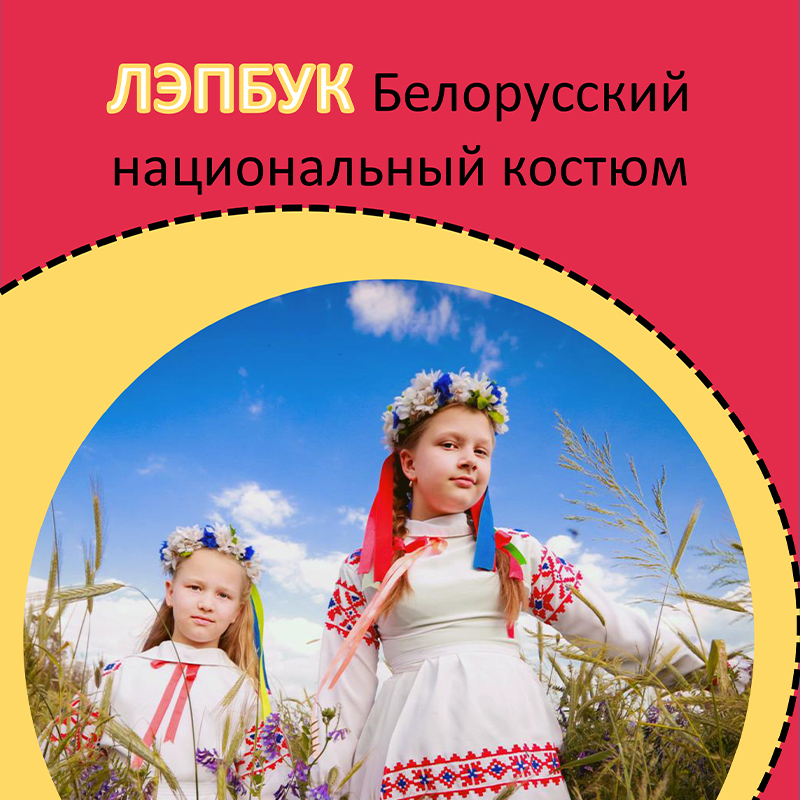 Белорусский национальный костюм
