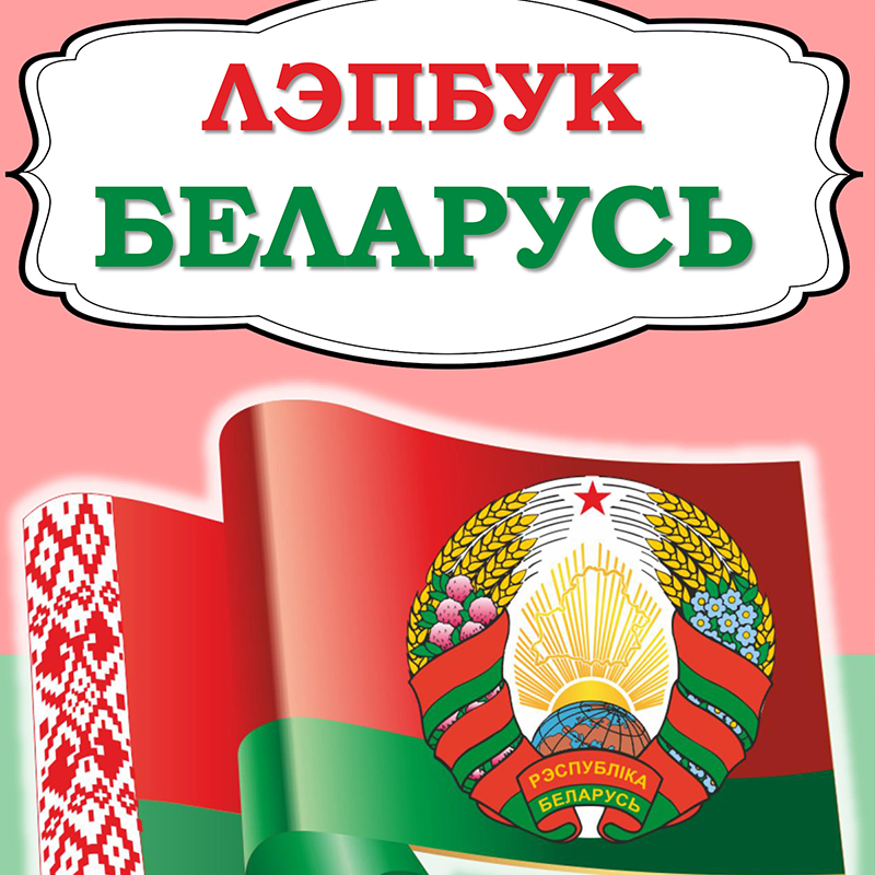 Беларусь