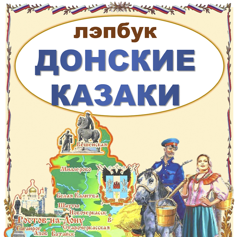 Донские казаки