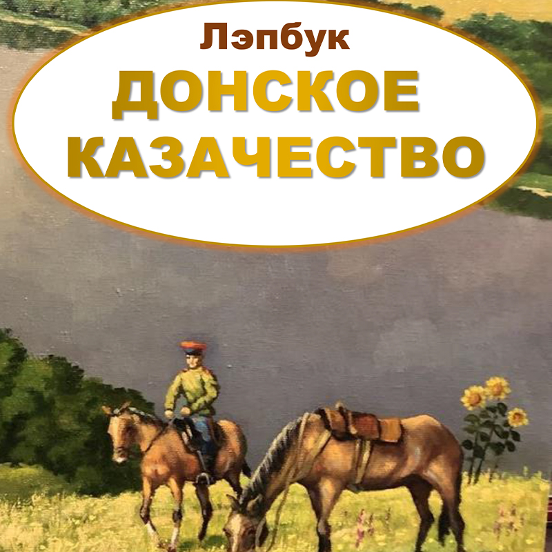Донское казачество