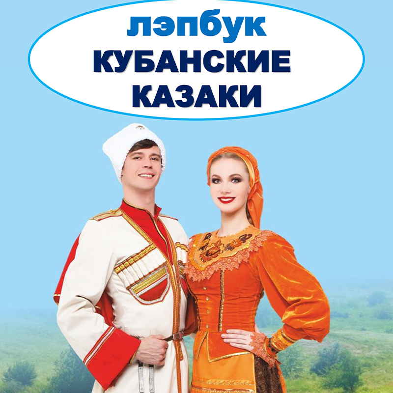 Кубанские казаки
