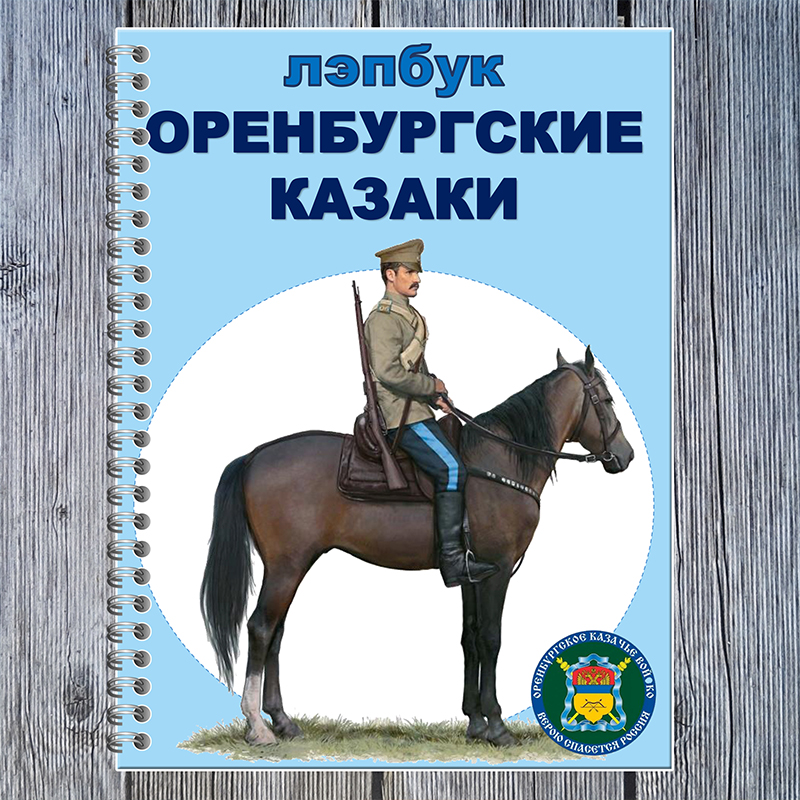 Оренбургские казаки