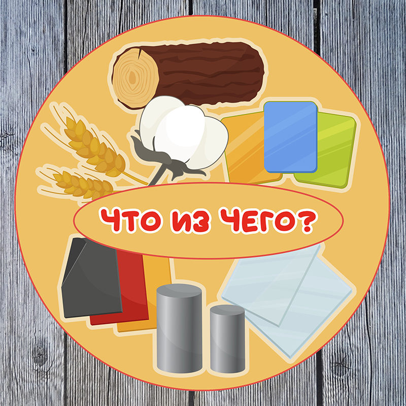Что из чего