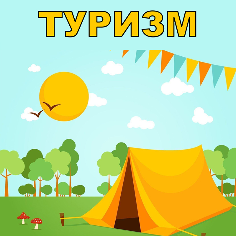 Туризм