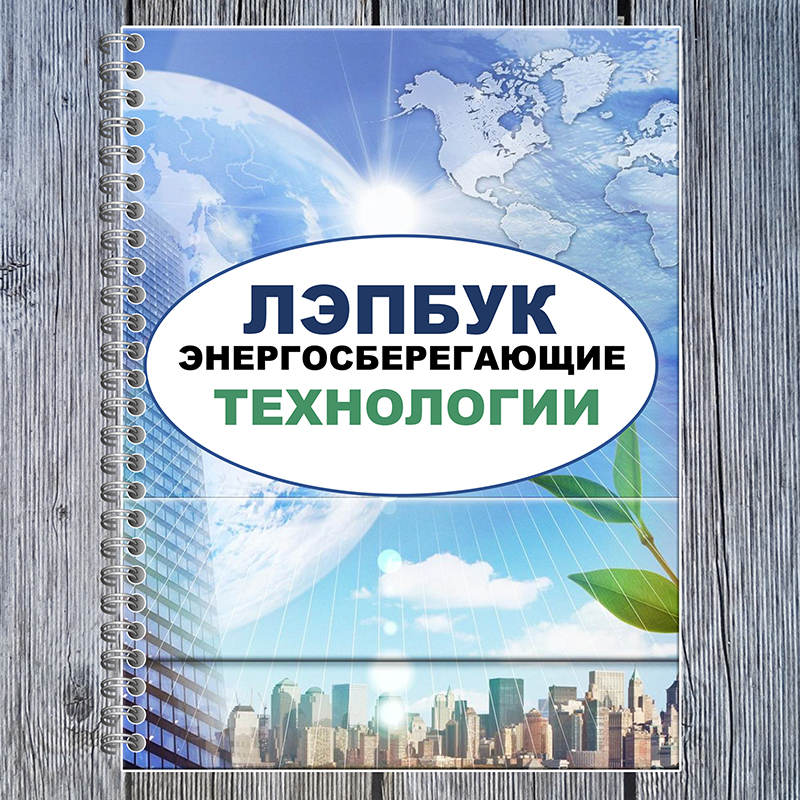 Энергосберегающие технологии