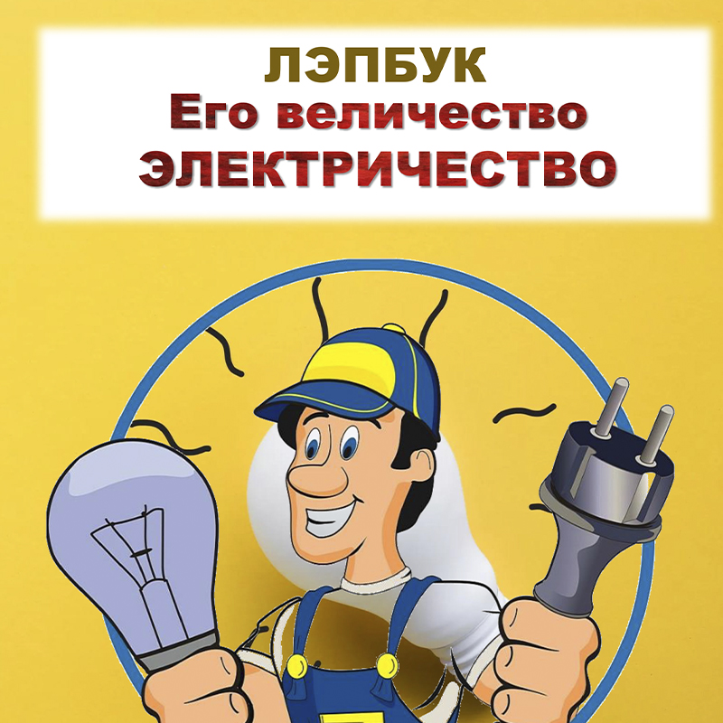 Электричество