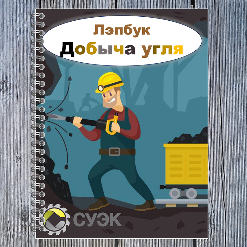 Добыча угля