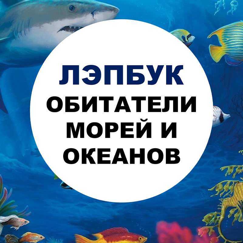 Обитатели морей и океанов
