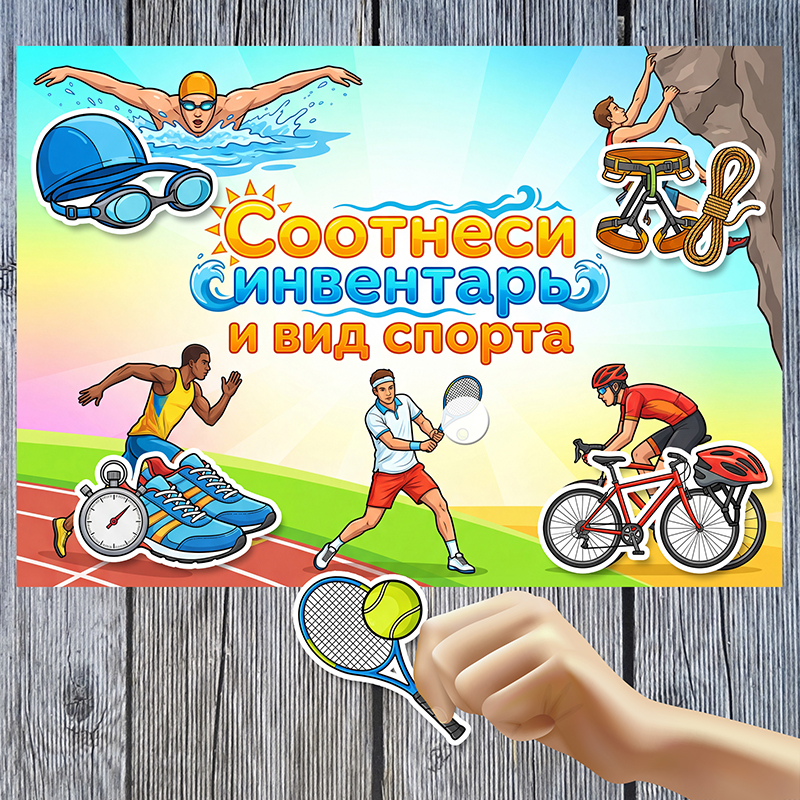 Соотнеси инвентарь и вид спорта