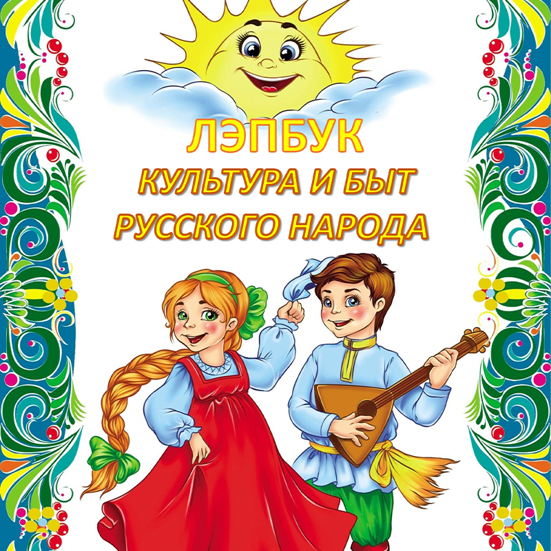 Культура и быт русского народа