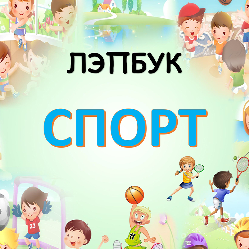 Спорт
