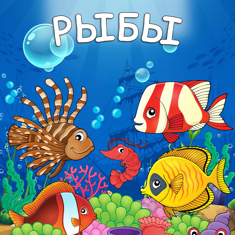 Рыбы