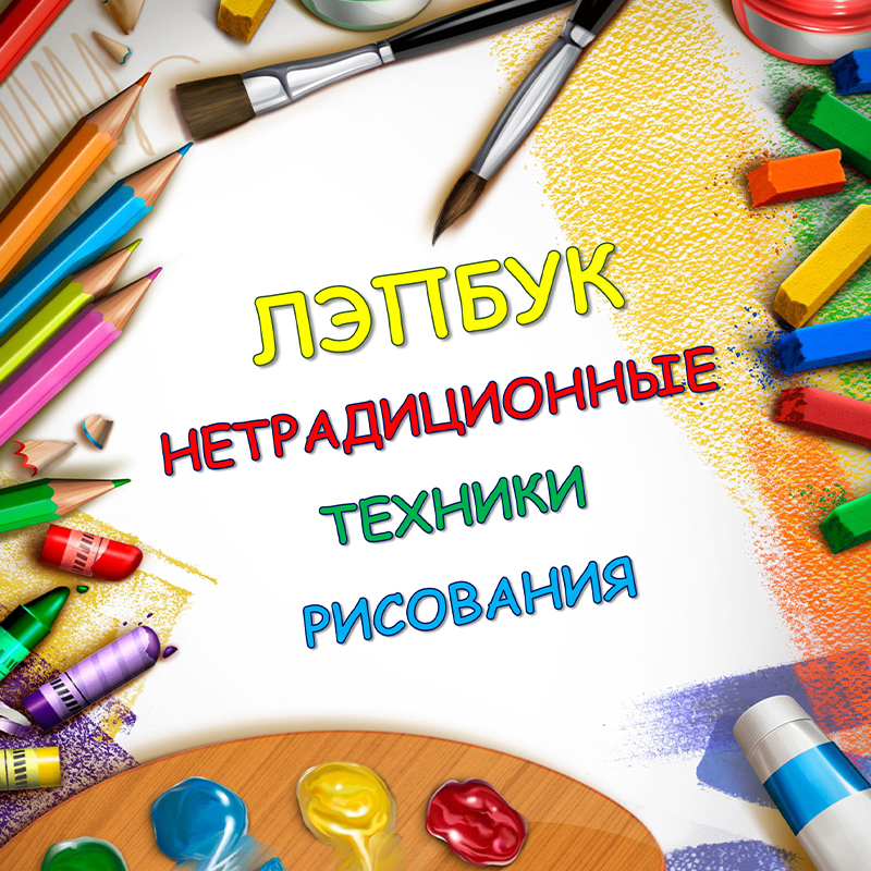 Нетрадиционные техники рисования