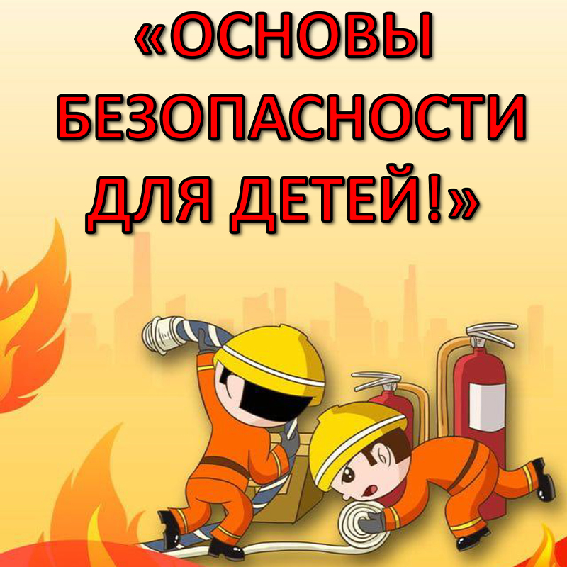 Основы безопасности