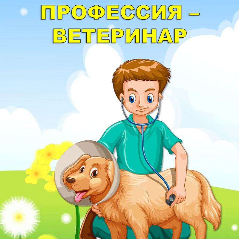 Ветеринар