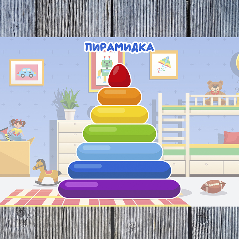 Пирамидка 