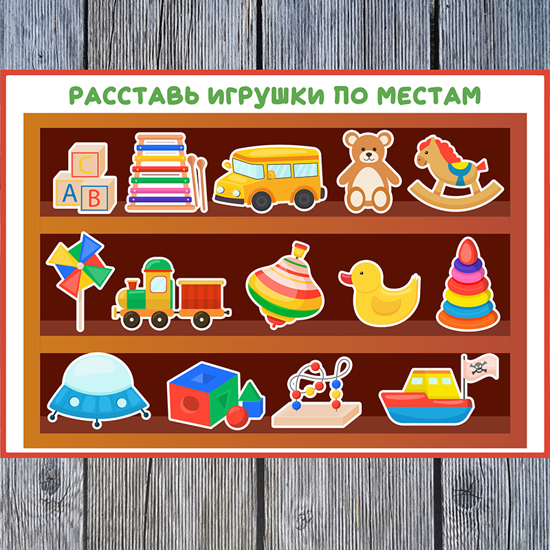 Расставь игрушки по местам