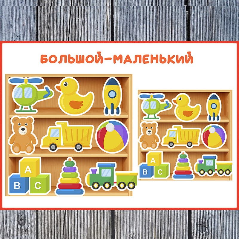 Большой маленький. Игрушки