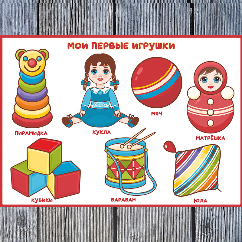 Мои первые игрушки