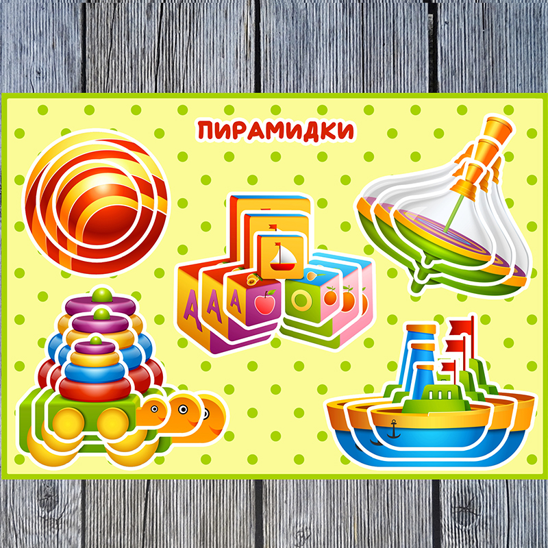 Игрушки. Пирамидки