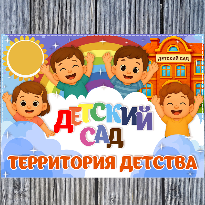 Детский сад