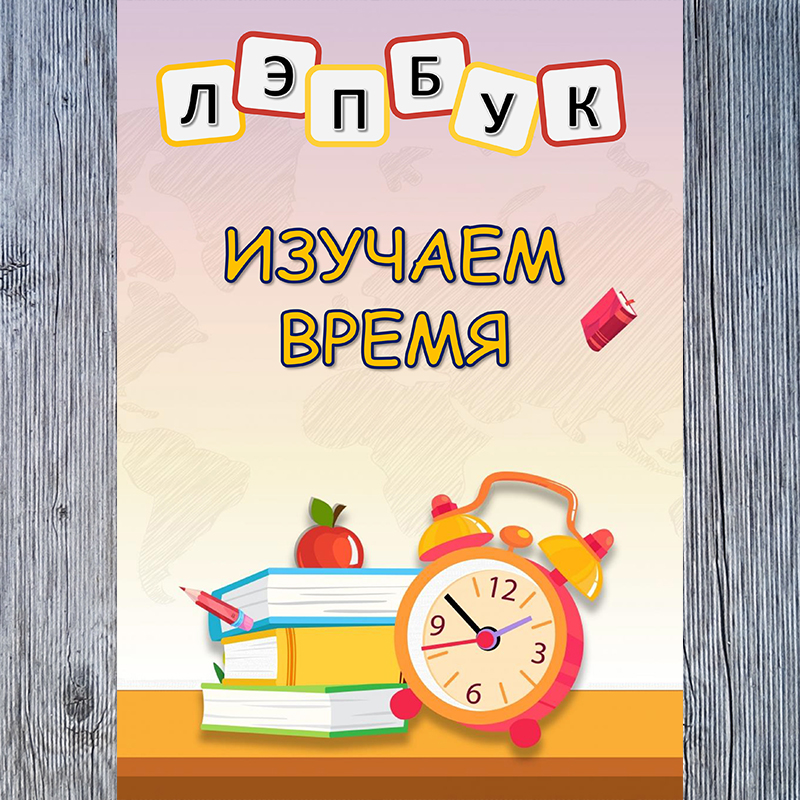 Изучаем время