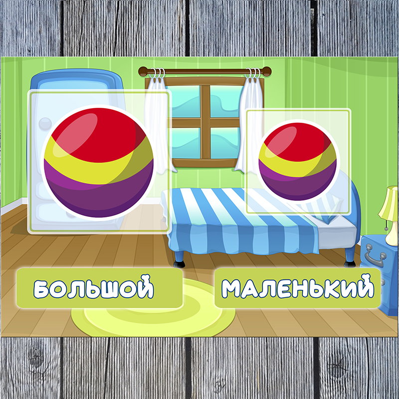 Большой маленький. Игрушки