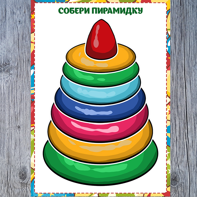 Собери пирамидку