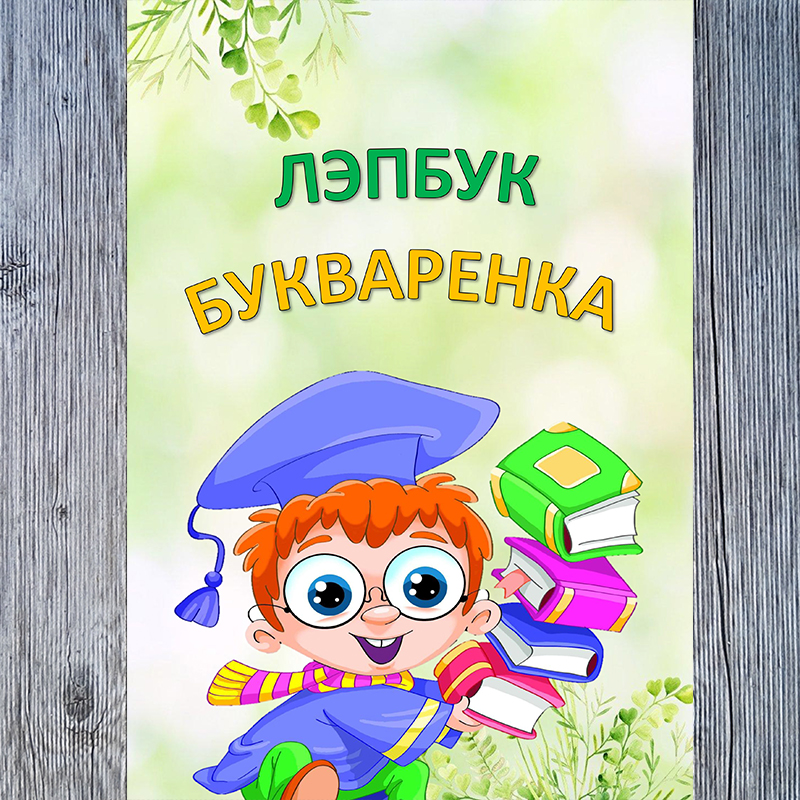 Букваренок